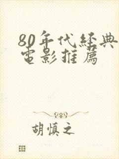 80年代经典老电影推荐