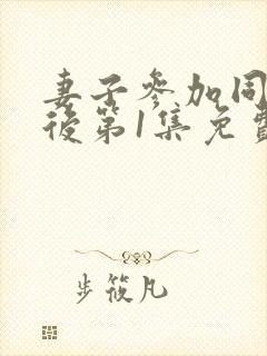 妻子参加同学会后第1集免费观看