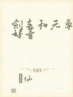 剑来和元尊哪个好看