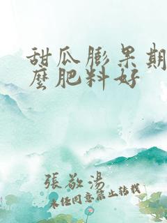 甜瓜膨果期用什么肥料好