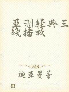 亚洲经典三级在线播放