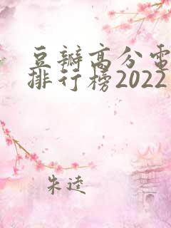 豆瓣高分电视剧排行榜2022