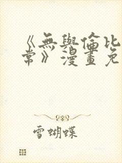 《无与伦比的日常》漫画免费阅读
