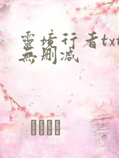 灵境行者txt无删减