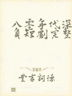 八零年代深情不负短剧完整版免费观看