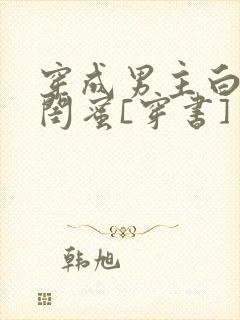 穿成男主白月光闺蜜[穿书]