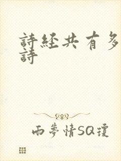 诗经共有多少首诗