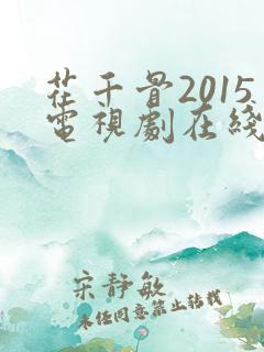 花千骨2015电视剧在线免费全集