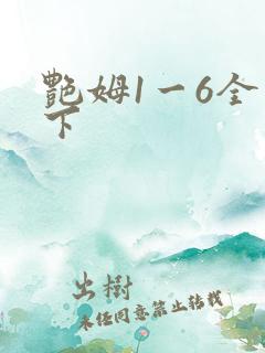艳姆1一6全集下
