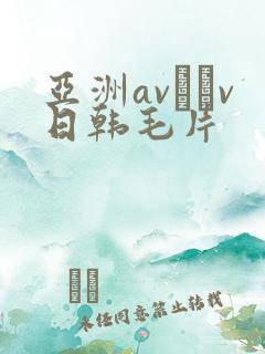 亚洲av隺v日韩毛片
