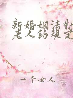 新婚姻法对赡养老人的规定
