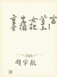 重生女首富:娇养摄政王l