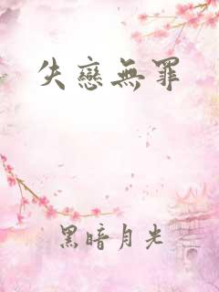 失恋无罪
