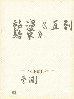 动漫《直到夏天结束》