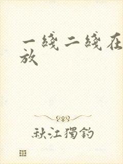 一线二线在线播放