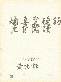 娇妻背后的秘密免费阅读