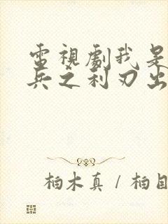电视剧我是特种兵之利刃出鞘在线观看
