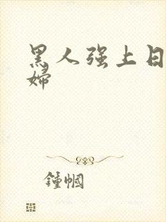 黑人强上日本少妇