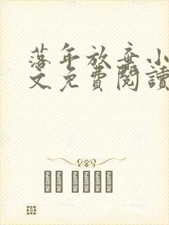 落年放弃小说全文免费阅读