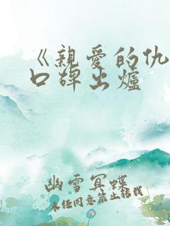 《亲爱的仇敌》口碑出炉