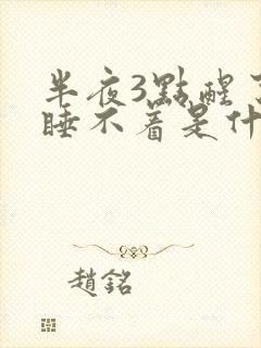 半夜3点醒了就睡不着是什么原因