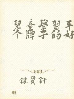 儿童学习平板那个牌子的好用