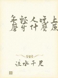 年轻人晚上睡觉磨牙什么原因