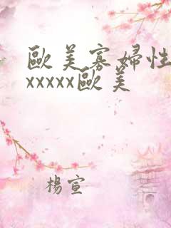 欧美寡妇性猛交xxxxx欧美