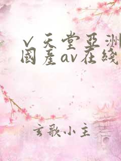 √天堂亚洲av国产av在线