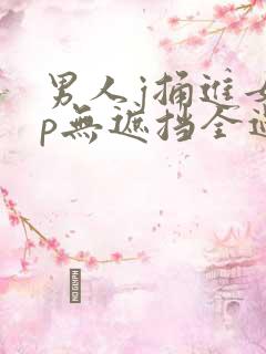 男人j捅进女人p无遮挡全过程