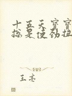 十五天宝宝睡觉总是使劲扭动哼唧