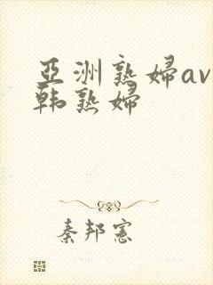 亚洲熟妇av日韩熟妇
