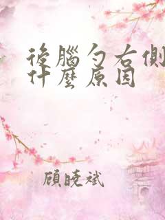 后脑勺右侧疼痛什么原因