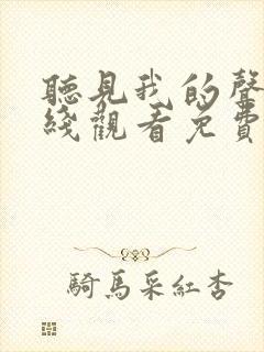 听见我的声音在线观看免费