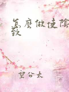 怎么做使阴道紧致