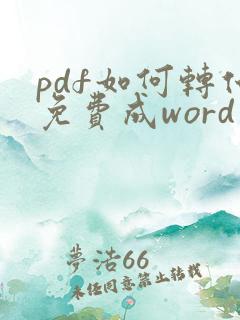 pdf如何转化免费成word文档