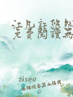 江凡许悠然全文免费阅读无弹窗