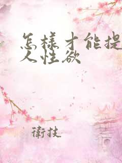 怎样才能提升女人性欲