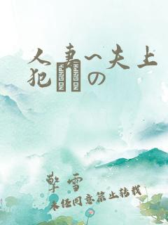 人妻~夫上司の犯されの