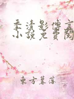 季清影傅言致的小说免费阅读