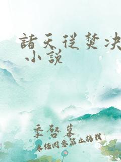 诸天从焚决开始 小说