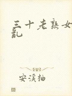 三十老熟女寡妇乱