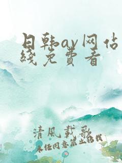 日韩av网站在线免费看