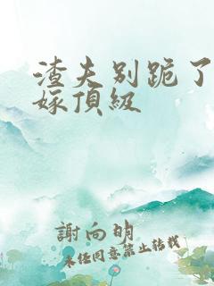 渣夫别跪了夫人嫁顶级