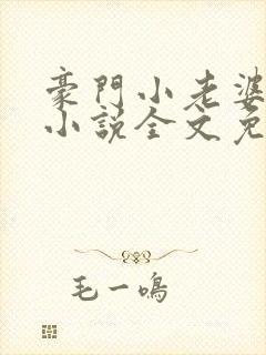 豪门小老婆古默小说全文免费阅读