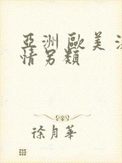 亚洲 欧美 激情另类
