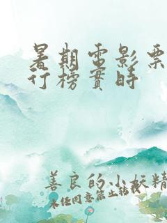 暑期电影票房排行榜实时