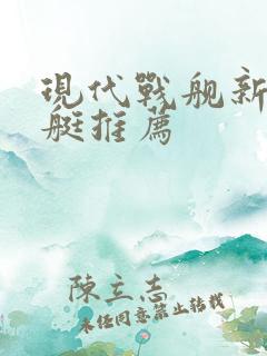 现代战舰新手潜艇推荐
