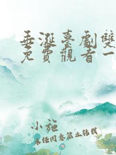 垂涎台剧双男主免费观看一共多少集啊