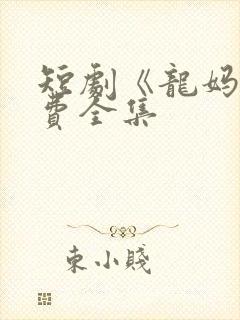 短剧《龙妈》免费全集